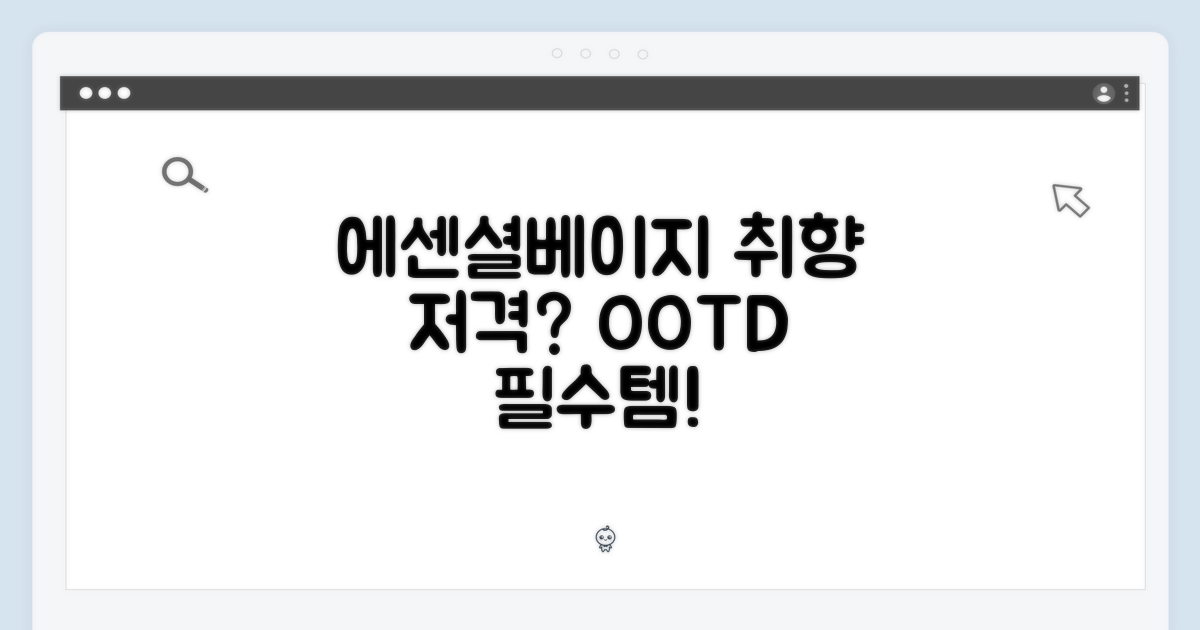 에센셜베이지, 취향 저격?
