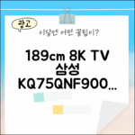 놀라운 189cm 삼성 8K TV, 벽걸이형 KQ75QNF900FXKR