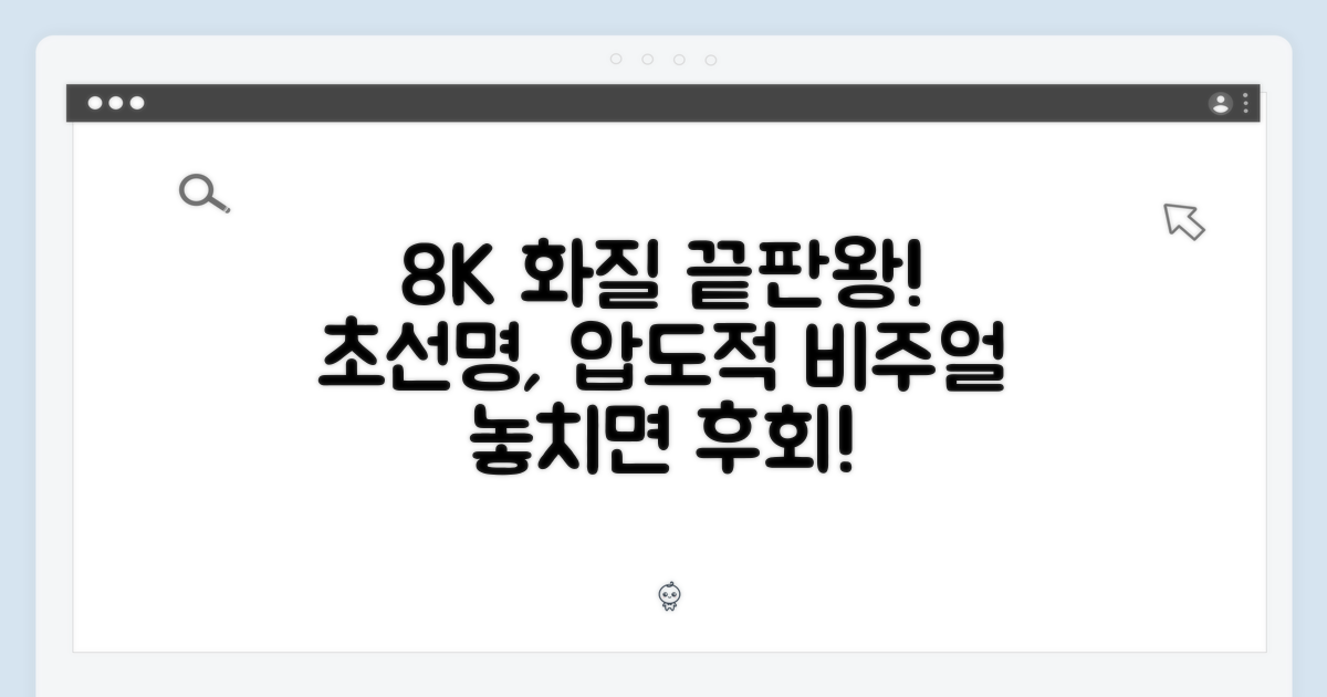 8K 선명한 화질