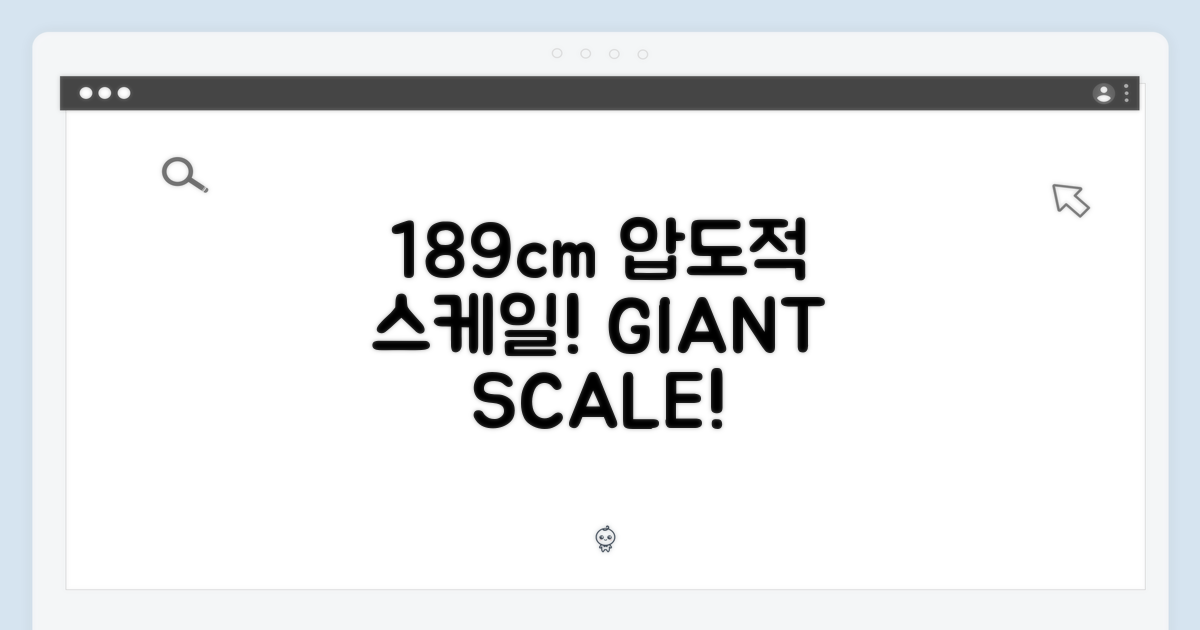 189cm 압도적 스케일