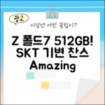 SKT 기기변경, 갤럭시Z폴드7 512GB 놀라운 변신!