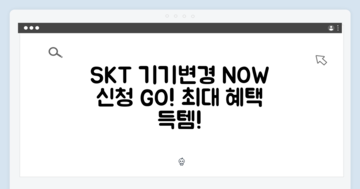 SKT 기기변경, 지금 신청하세요!