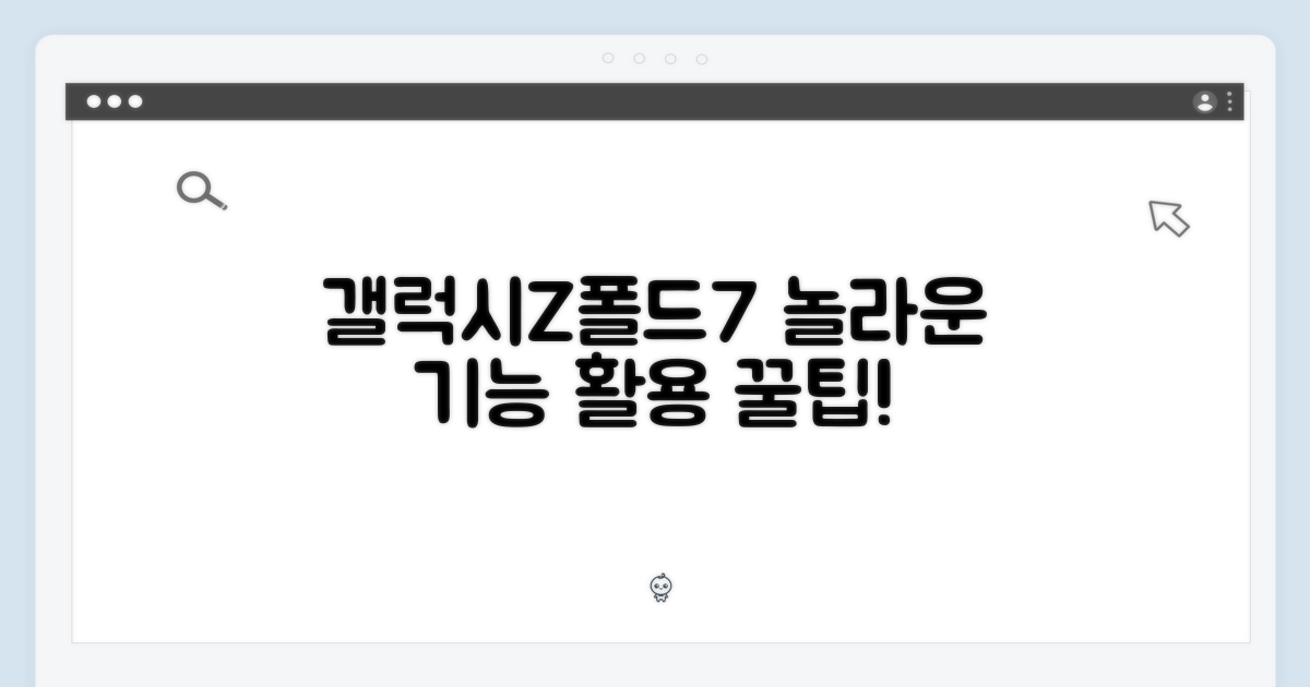 갤럭시Z폴드7, 놀라운 기능 활용법!