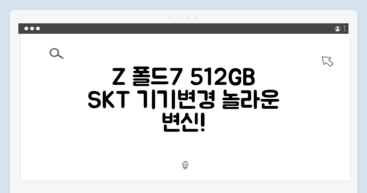 SKT 기기변경, 갤럭시Z폴드7 512GB 놀라운 변신!
