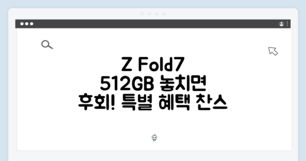 갤럭시Z폴드7 512GB, 특별한 혜택을 잡으세요!
