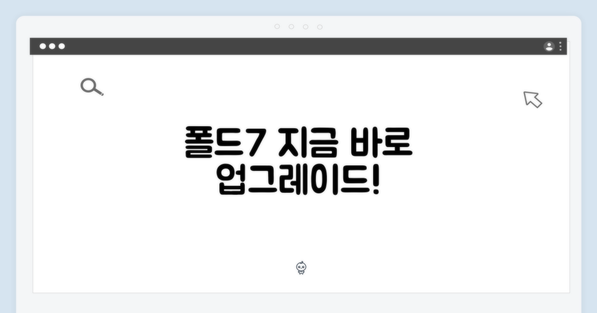 지금 바로 폴드7으로 업그레이드하세요!