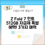 갤럭시 Z 폴드7 민트 512GB 자급제, 3가지 매력