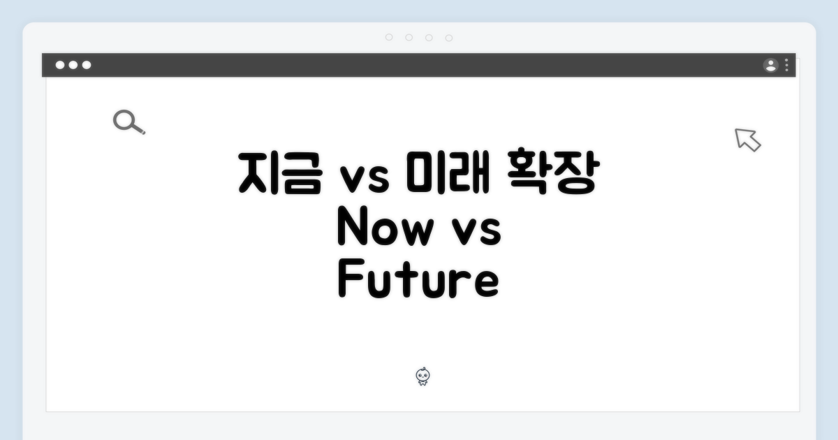 지금 vs 미래 확장