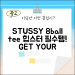 STUSSY 8볼티, 누구나 쉽게 입는 힙스터 필수템