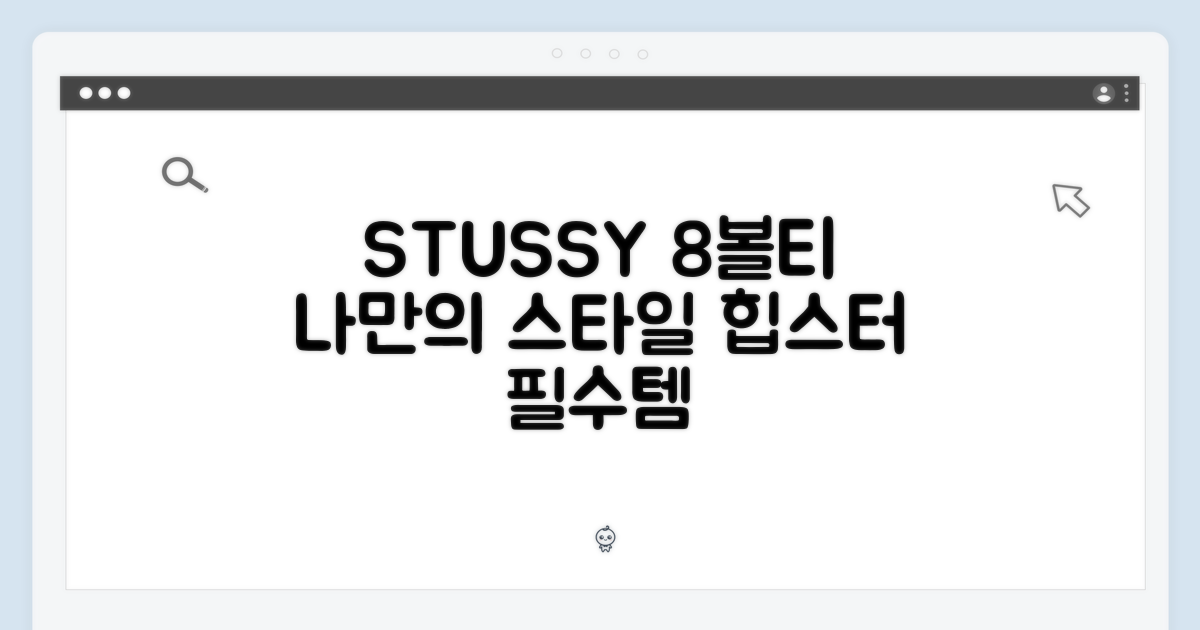 나만의 스타일, STUSSY 8볼티