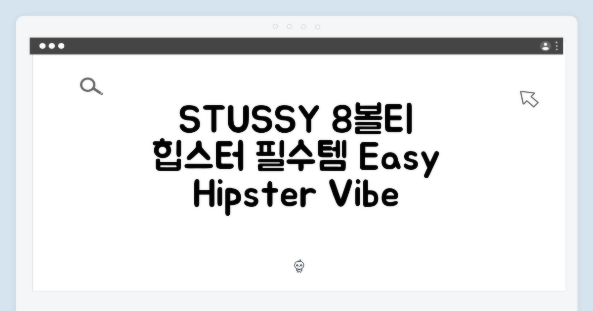 STUSSY 8볼티, 누구나 쉽게 입는 힙스터 필수템