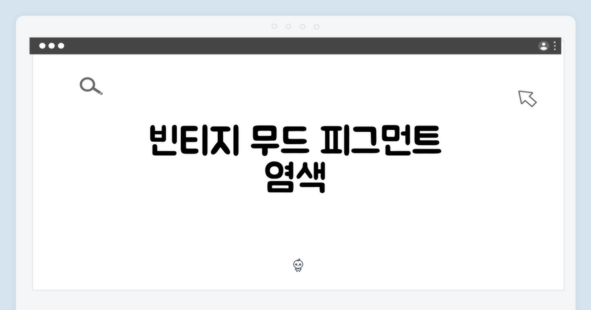 빈티지 무드, 피그먼트 염색