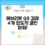 에브리봇 Q9 걸레 4개, 놀라운 청소력!