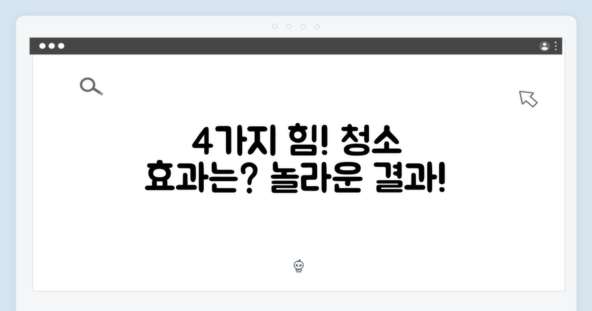 4개의 힘, 청소 효과는?