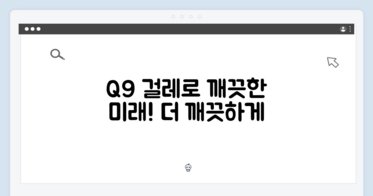 청결한 미래, Q9 걸레와 함께?
