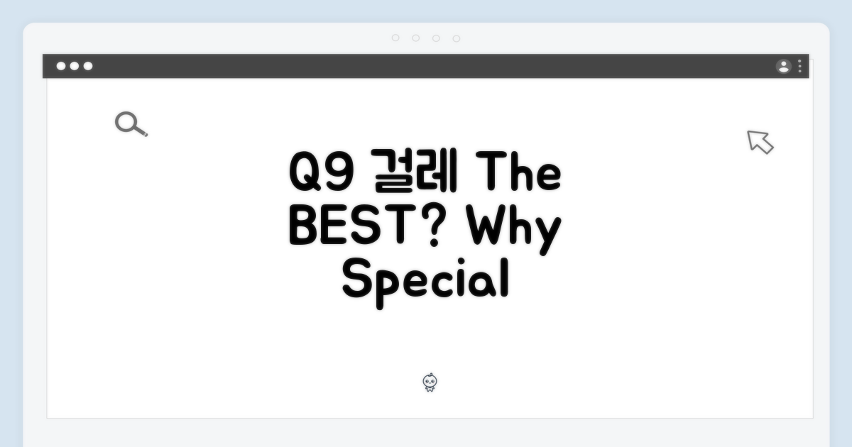 Q9 걸레, 왜 특별할까요?