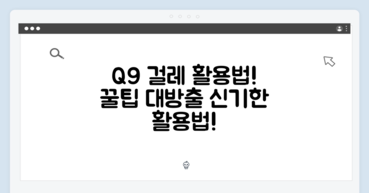 Q9 걸레, 어떻게 활용하나요?