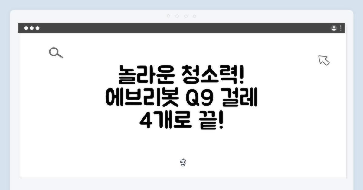 에브리봇 Q9 걸레 4개, 놀라운 청소력!