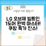 엘지 오브제 빌트인 1도어 완벽 마스터!