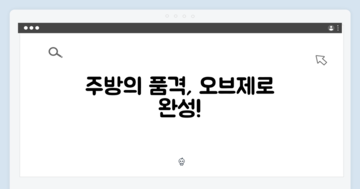 오브제, 주방의 품격을 더할까?