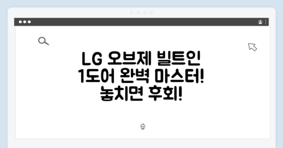 엘지 오브제 빌트인 1도어 완벽 마스터!