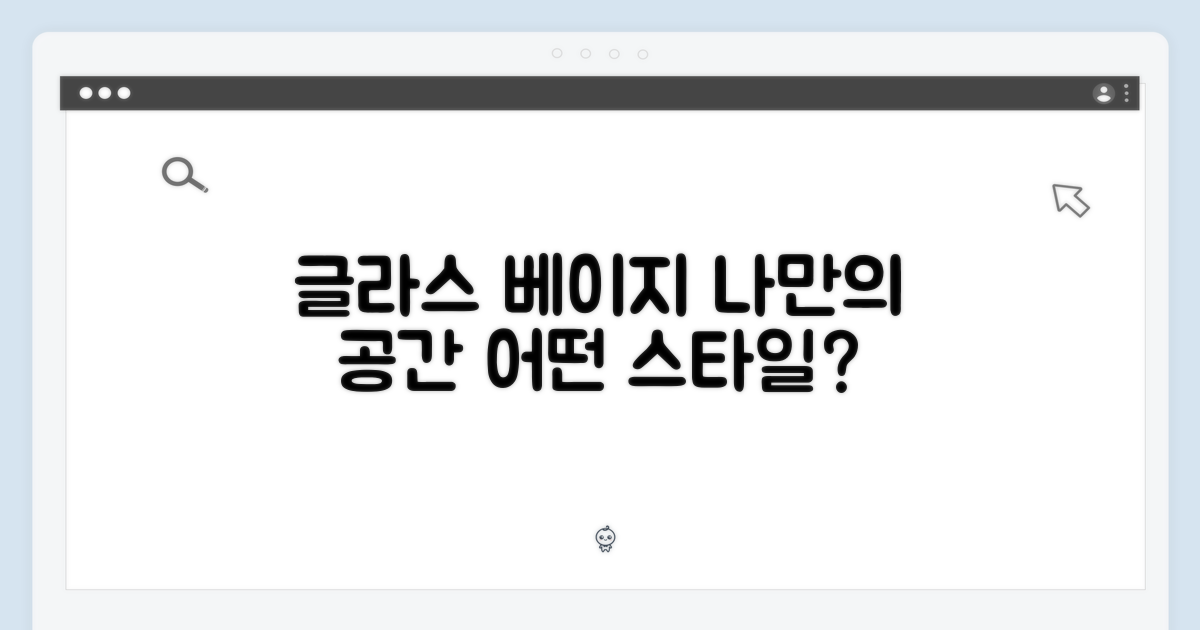 글라스베이지, 어떤 공간을 만들까?
