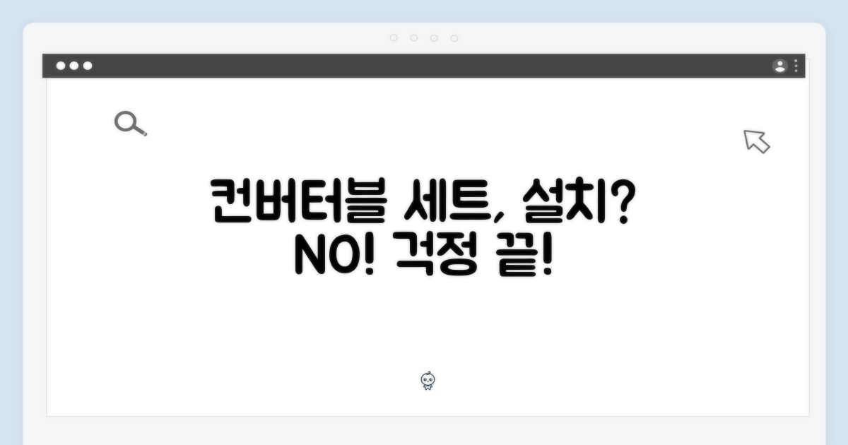 컨버터블세트, 설치는 어렵지 않을까?