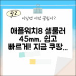 **애플워치 8 셀룰러 45mm, 누구나 간편하게!**