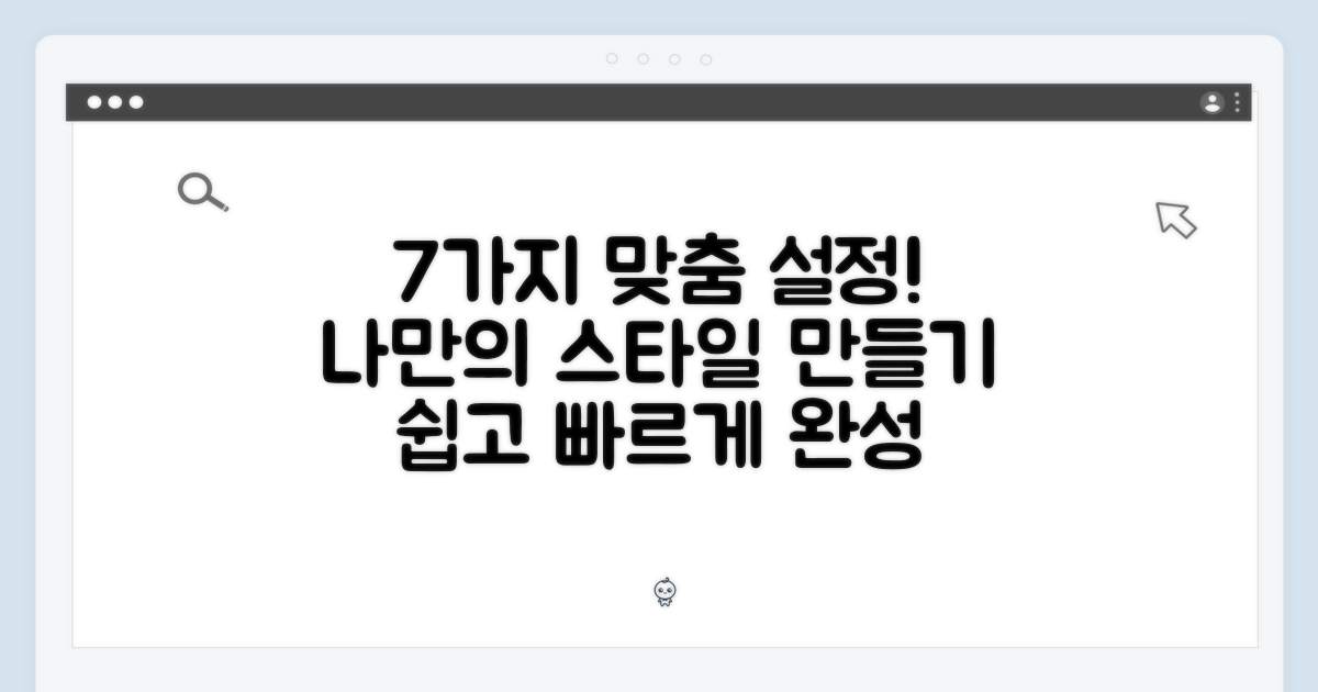 7가지 맞춤 설정