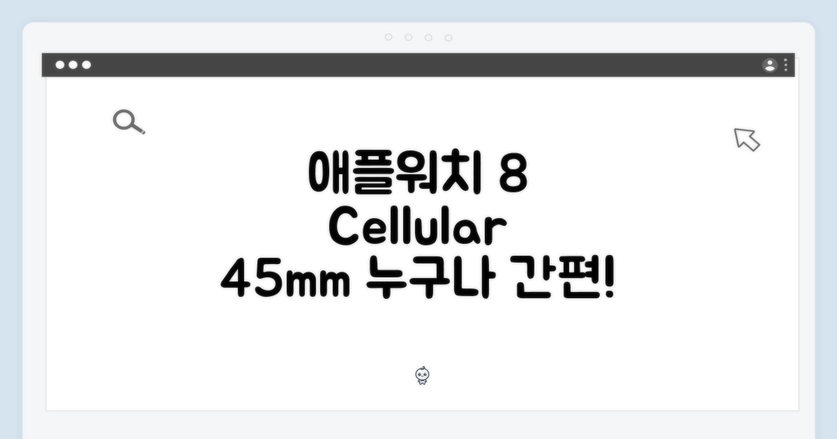 애플워치 8 셀룰러 45mm, 누구나 간편하게!