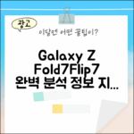 갤럭시 Z 폴드7/플립7 완벽 가이드