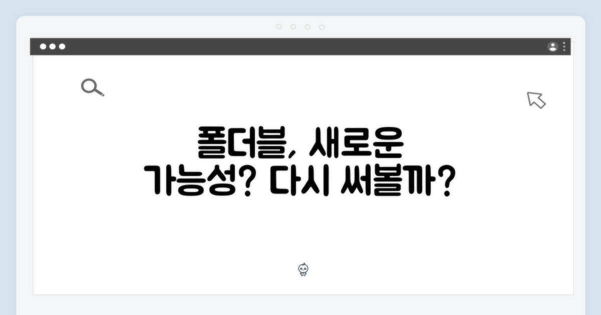 새로운 폴더블 경험, 가능할까?