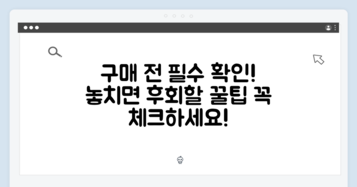 구매 전 꼭 알아둘 점은?