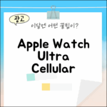 놀라운 Apple 워치 울트라 셀룰러 49mm (티타늄)!