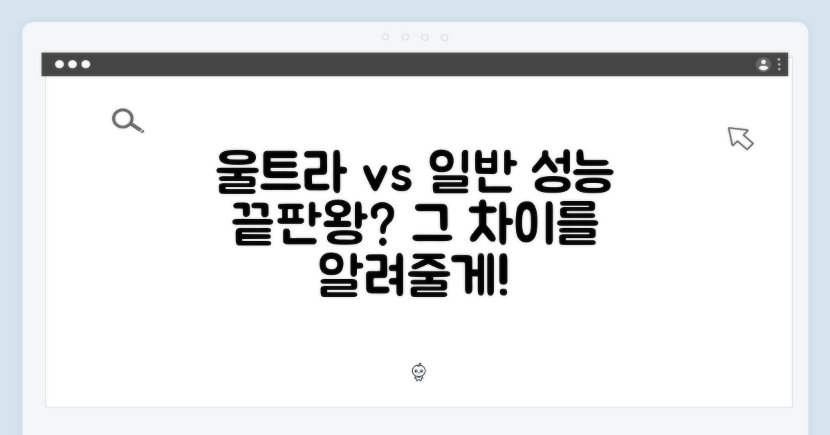 울트라 vs 일반 모델