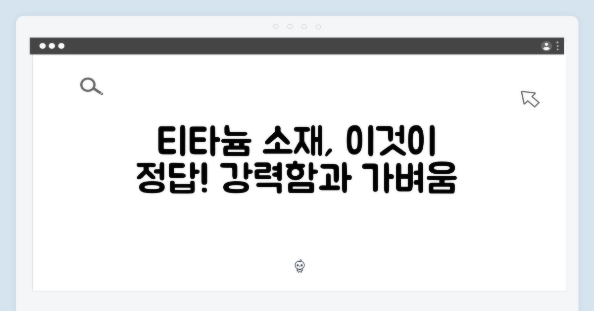 티타늄 소재의 장점