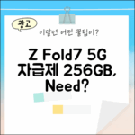 갤럭시 Z 폴드7 5G, 자급제 256GB, 이럴 때 필요할까?