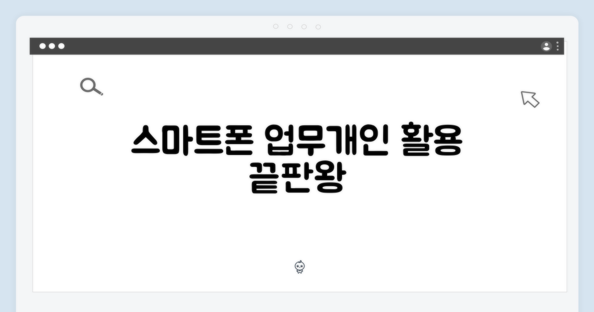 업무용 vs 개인용, 스마트한 활용법