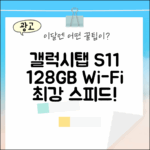 갤럭시탭 S11 128GB, 놀라운 Wi-Fi 경험!