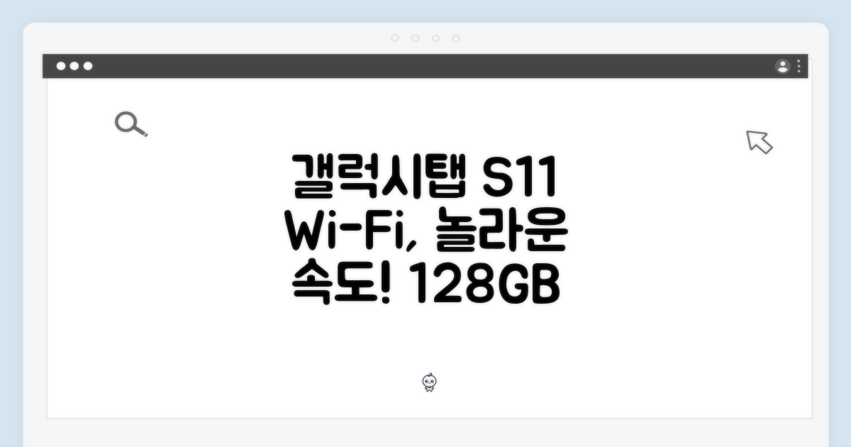 갤럭시탭 S11 128GB, 놀라운 Wi-Fi 경험!