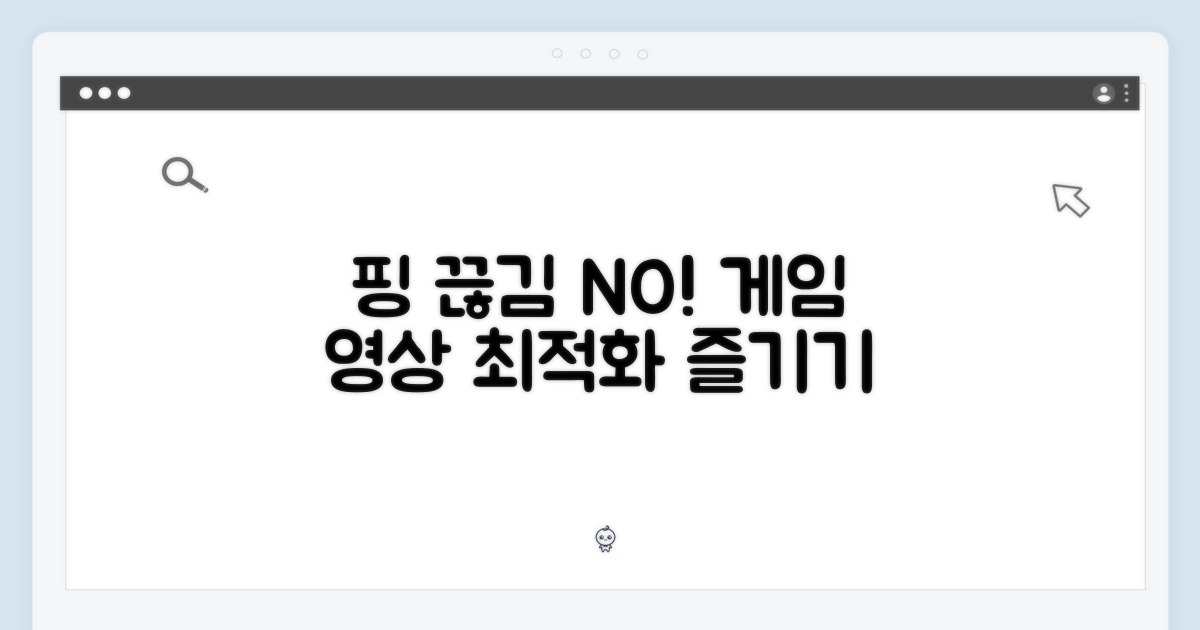 핑 끊김 없는 게임, 영상 즐기기