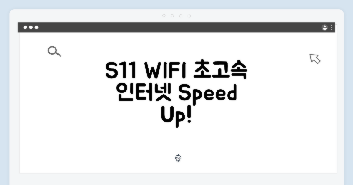 S11 WIFI, 초고속 인터넷의 세계