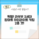 국내] 팝마트 라부부 3세대 하이라이트 키링 2종 득템!