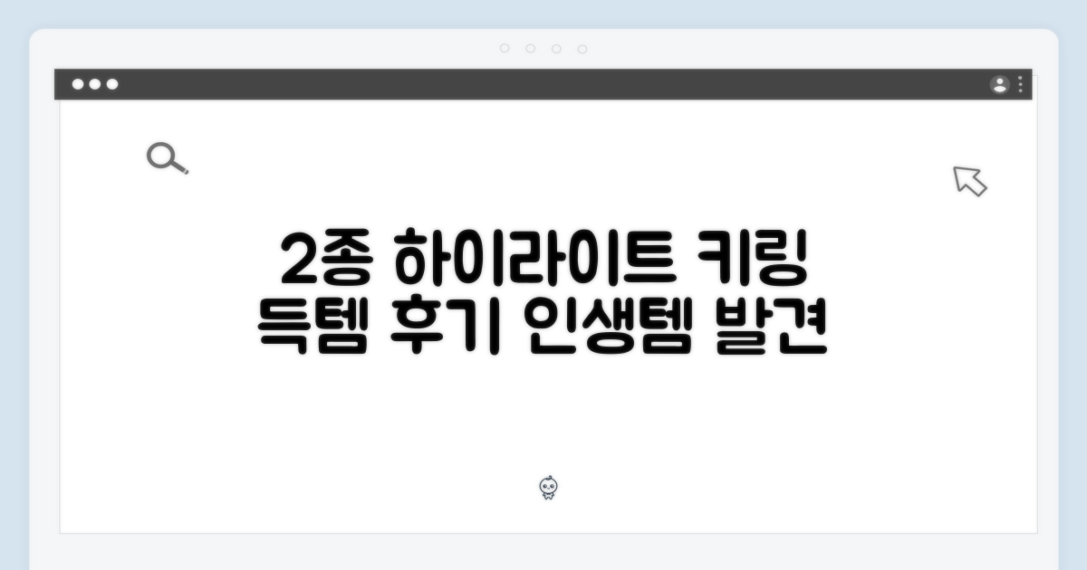 2종 하이라이트 키링 득템 후기