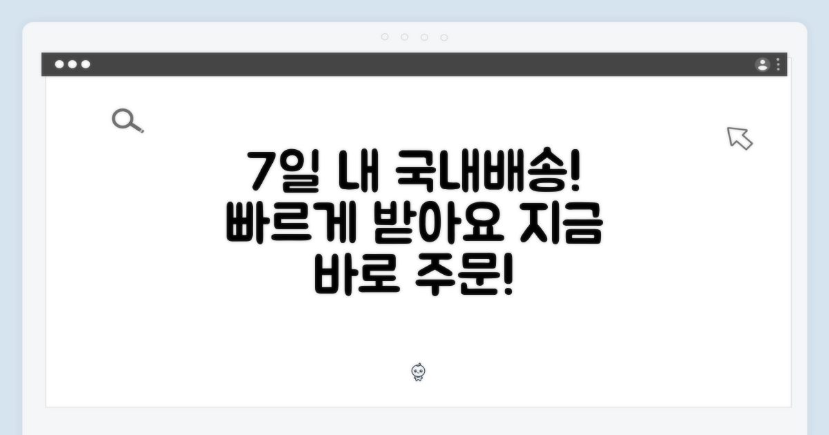 7일 이내 국내배송 완료