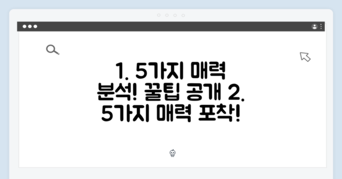 5가지 매력 포인트 분석