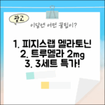 피지스랩 트루멜라 2mg, 누구나 쉬운 멜라토닌 3세트