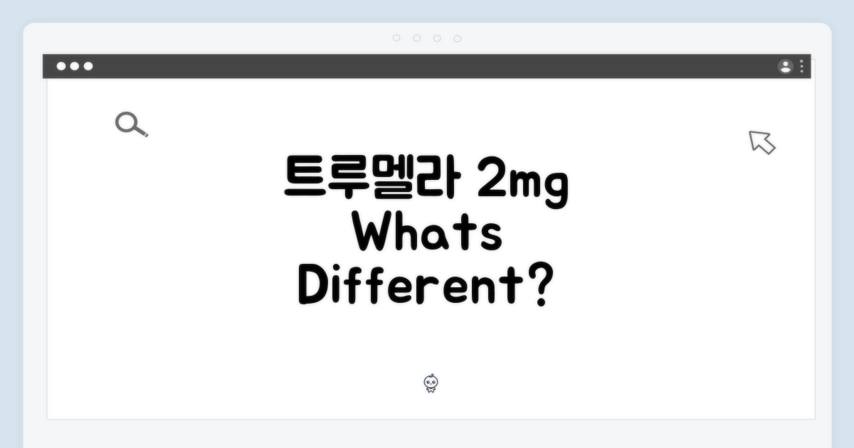트루멜라 2mg, 뭐가 다를까요?