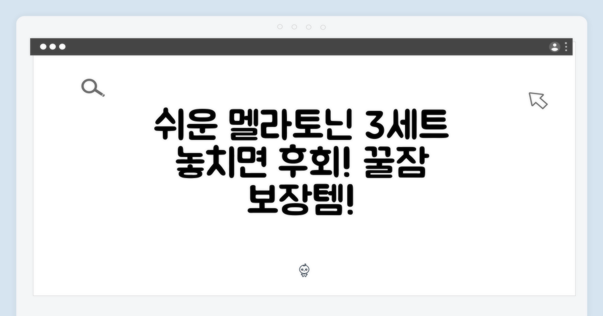3세트로 챙기는 쉬운 멜라토닌?