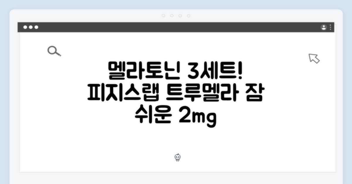 피지스랩 트루멜라 2mg, 누구나 쉬운 멜라토닌 3세트
